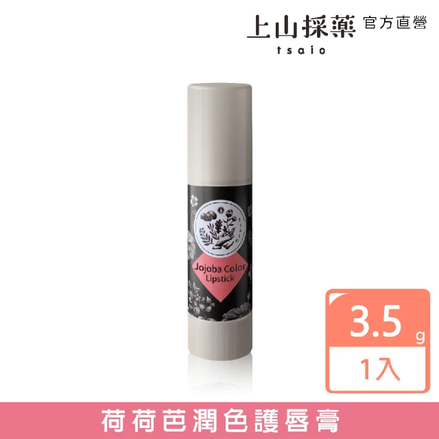 【tsaio 上山採藥】荷荷芭潤色護唇膏3.5g(玫瑰粉色)
