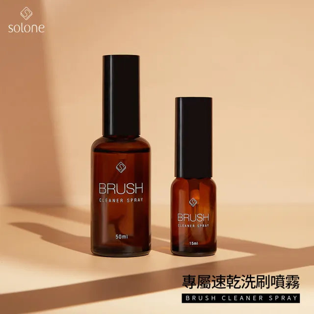 【Solone】專屬速乾洗刷噴霧50ml(刷具清潔)