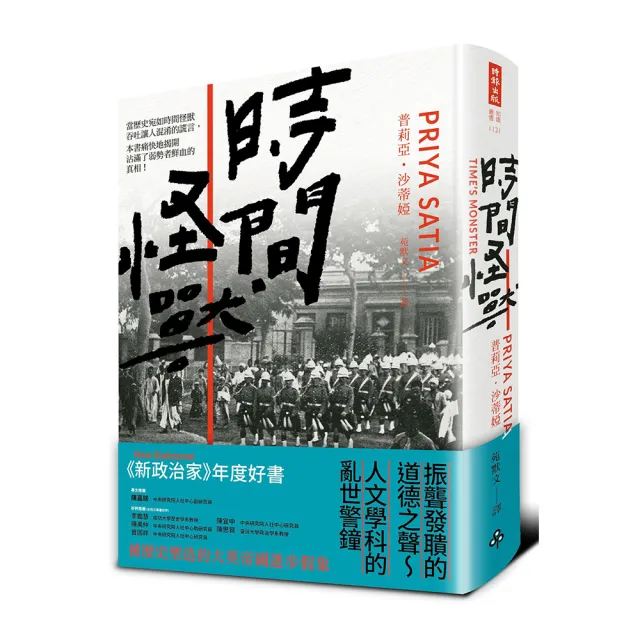 時間怪獸：被歷史塑造的大英帝國進步假象 | 拾書所