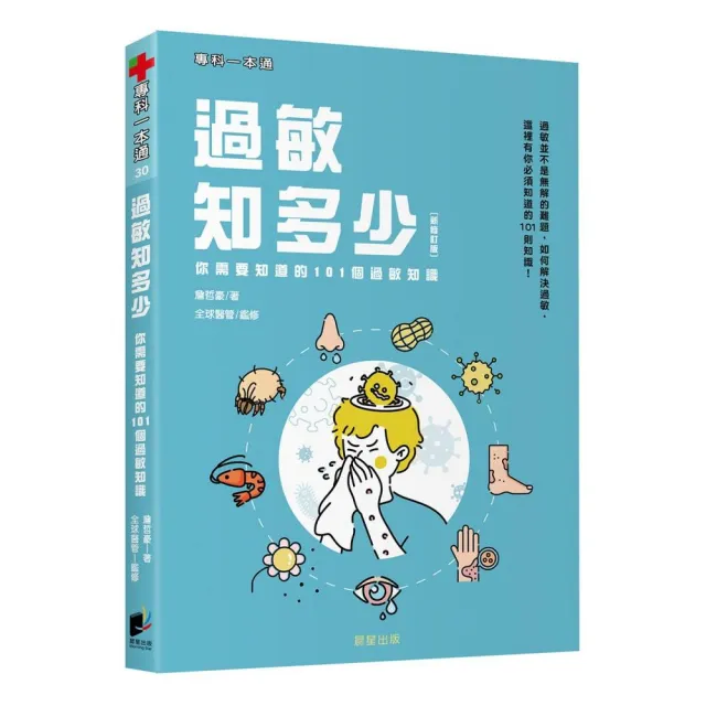 過敏知多少：你需要知道的101個過敏知識（新修訂版） | 拾書所