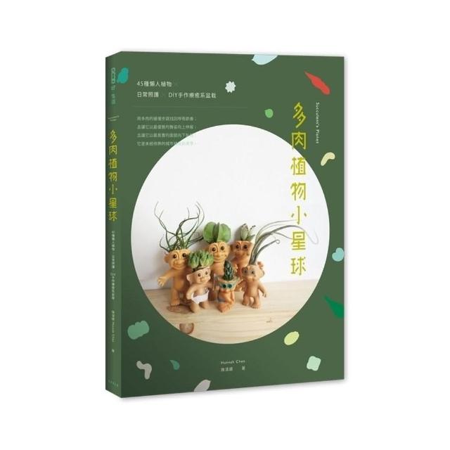 多肉植物小星球：45種懶人植物 ×日常照護 × DIY手作療癒系盆栽 | 拾書所