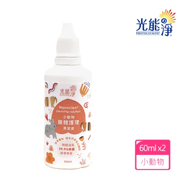 【光能淨】小動物腺體護理清潔液(60mlX2瓶)