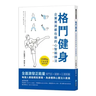 格鬥健身：企業菁英都在做的心智鍛鍊法