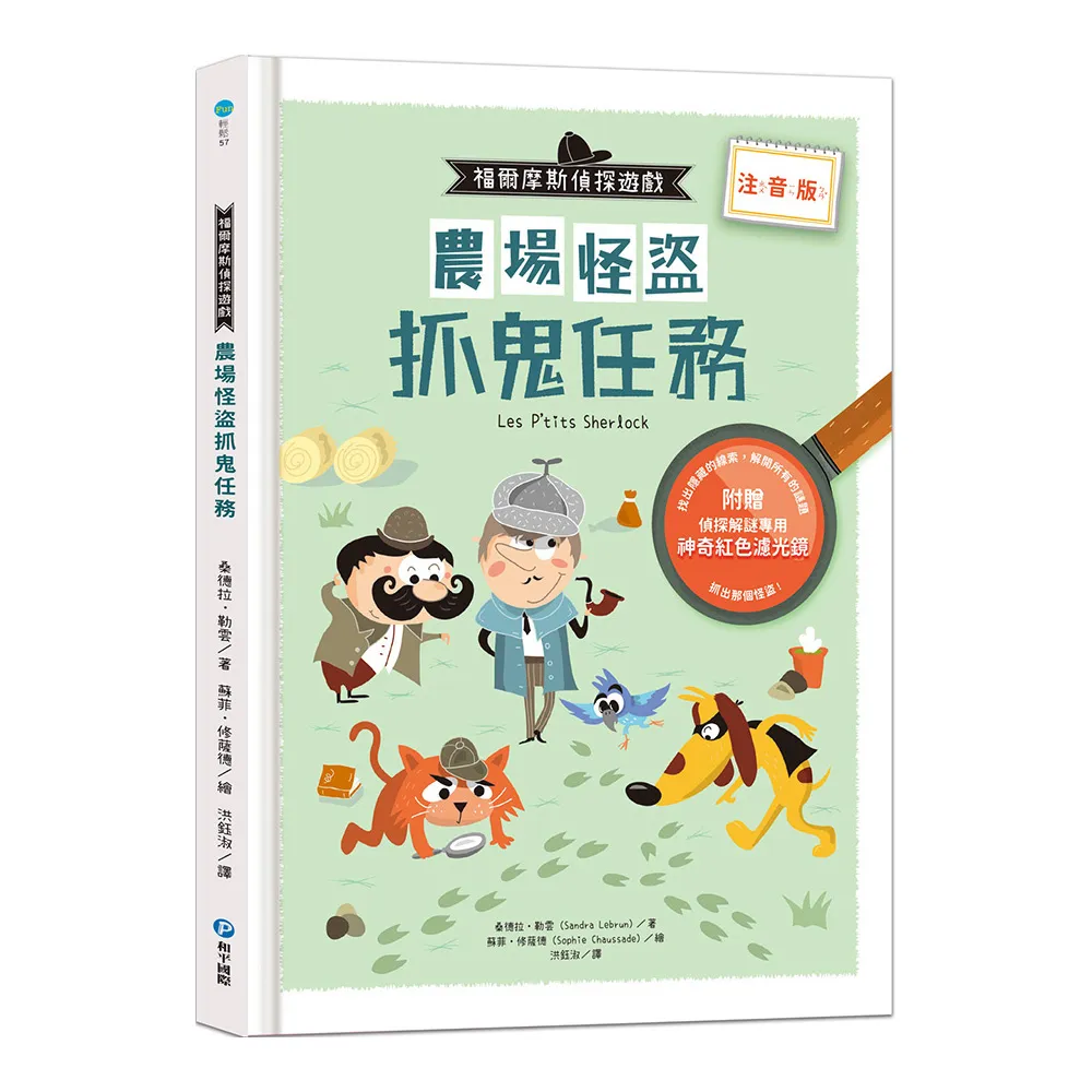 福爾摩斯偵探遊戲（注音版）：農場怪盜抓鬼任務【隨書附贈偵探解謎專用 神奇紅色濾光鏡】