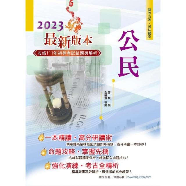 2023年初等五等【公民】（理論考點結合最新時事分析，全新編排精華體系架構）（32版） | 拾書所