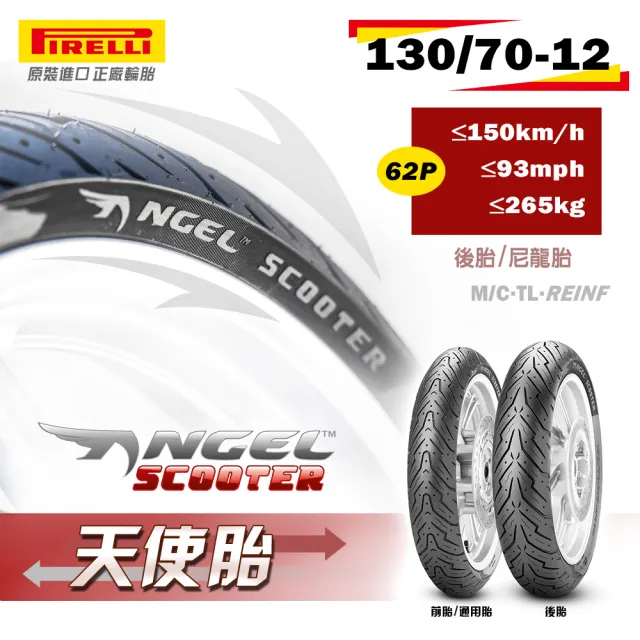 【PIRELLI 倍耐力】ANGEL Scooter速克達專用 12吋(130/70-12 62P 天使胎)