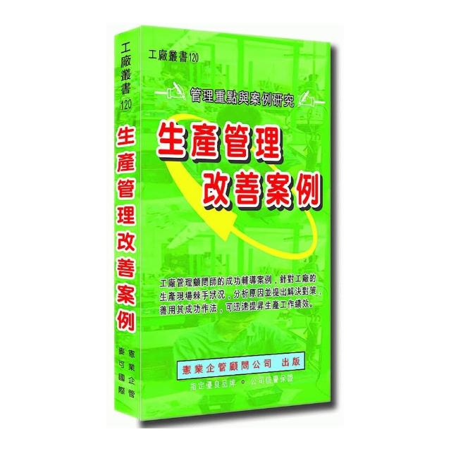 生產管理改善案例