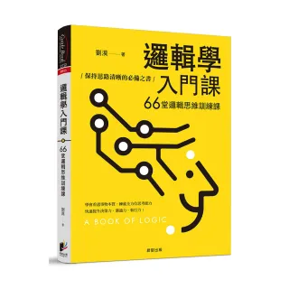 邏輯學入門課：66堂邏輯思維訓練課，保持思路清晰的必備之書