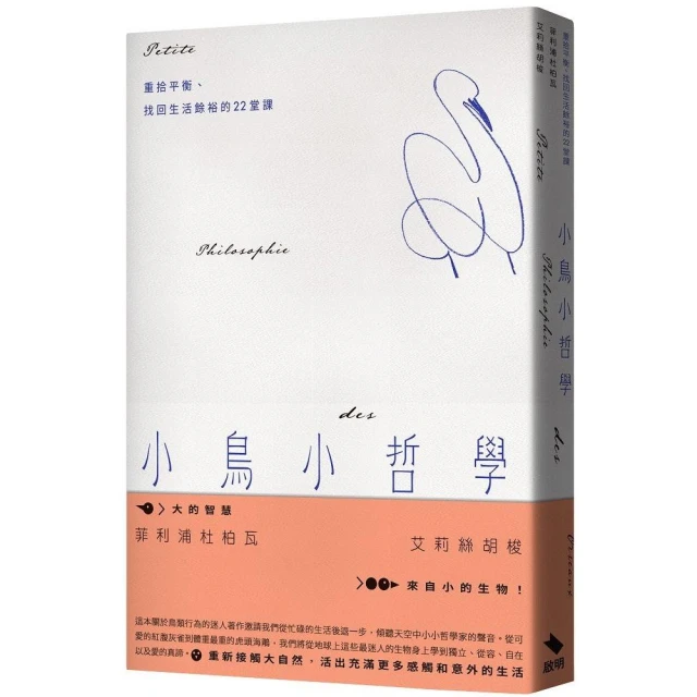 小鳥小哲學：重拾平衡、找回生活餘裕的22堂課