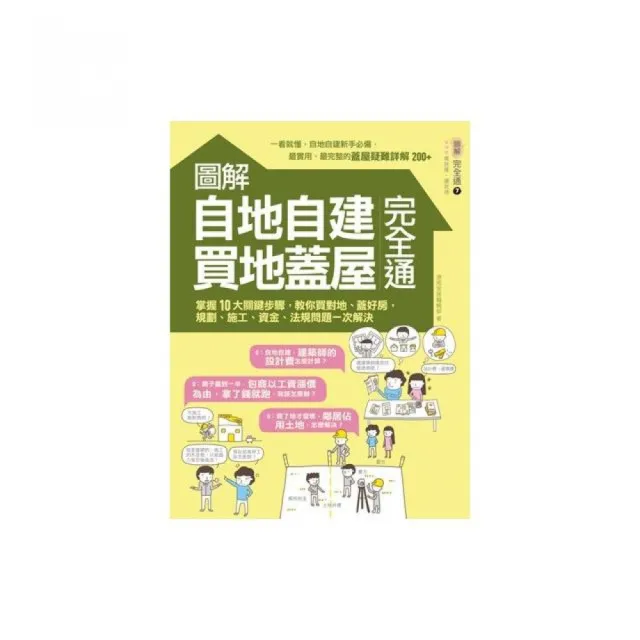 圖解自地自建×買地蓋屋完全通：掌握10大關鍵步驟 | 拾書所