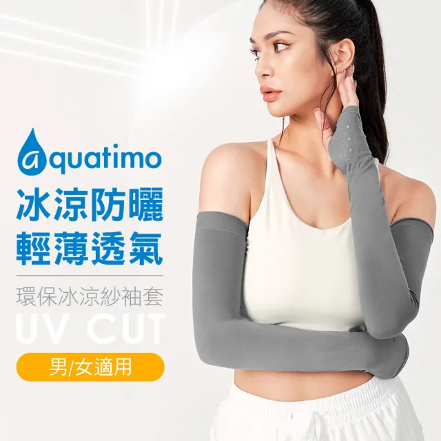 【MarCella 瑪榭】MIT-aquatimo涼感冰涼紗防曬袖套-有手型(運動袖套/有手型/抗UV/防曬)