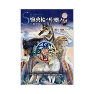 醫藥輪之聖靈冥想卡：來自北美印第安的聖靈力量，以四方守護者、12月能量之石