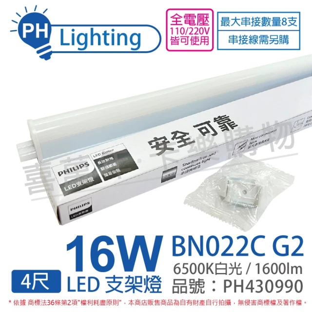 Philips 飛利浦 4入 BN022C G2 LED 16W 6500K 白光 4尺 全電壓 支架燈 層板燈 _ PH430990