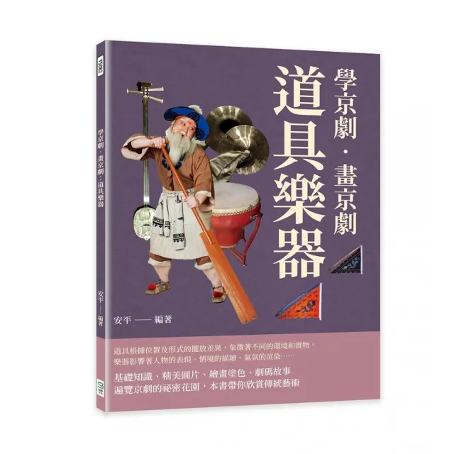 學京劇•畫京劇：道具樂器 | 拾書所