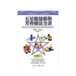 五星能量術與芳香療法全書