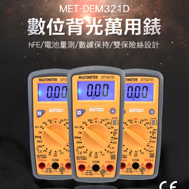 【Life工具】電池量測 數位背光萬用表 手持式數字萬用表 蜂鳴 數據保持 三用電錶 萬用表(130-DEM321D)