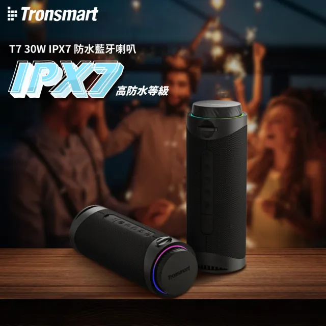 【Tronsmart】T7 30W IPX7 防水藍牙喇叭