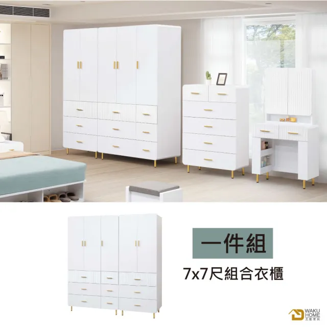 【WAKUHOME 瓦酷家具】Winston白色輕奢風7x7尺組合衣櫃A023-B24-01