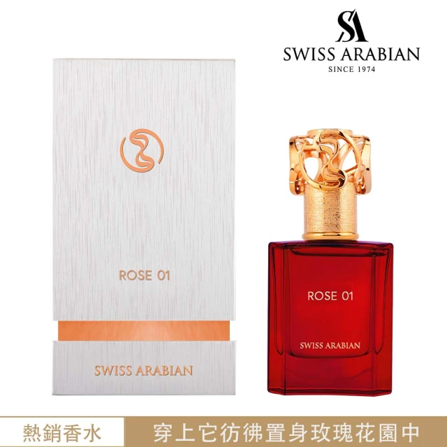 SWISS ARABIAN 瑞士-阿拉伯 Heritage探索系列_Rose01玫瑰1號 EDP50ml(杜拜原裝高級定制香-專櫃公司貨)