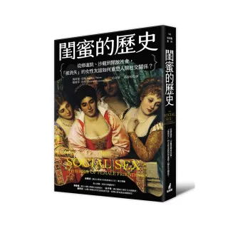 閨蜜的歷史：從修道院、沙龍到開放社會，「被消失」的女性友誼如何重塑人類社交關係？