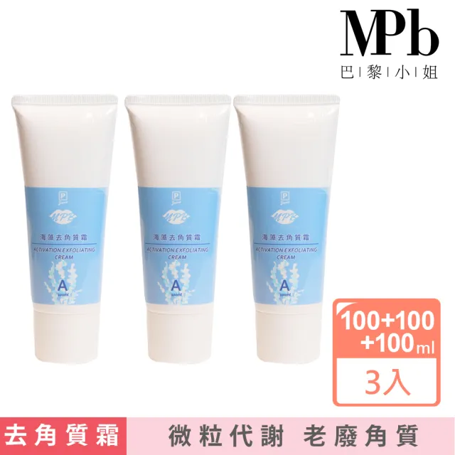 【MPB 巴黎小姐】私密處除毛海藻去角質霜100mlx3入