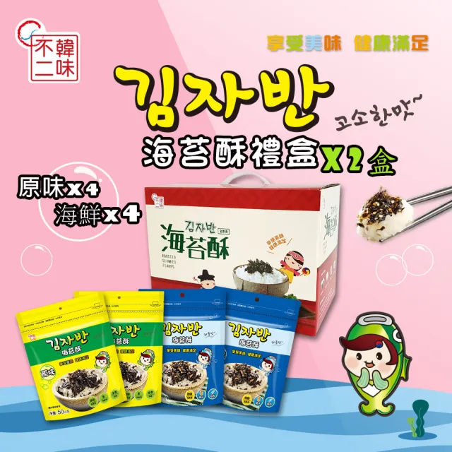 【韓味不二】海樂多綜合海苔酥禮盒x2盒(原味50gX4+海鮮50gX4)春節禮盒/節慶禮盒/送禮推薦