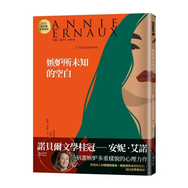 嫉妒所未知的空白：2022諾貝爾文學桂冠安妮•艾諾經典代表作