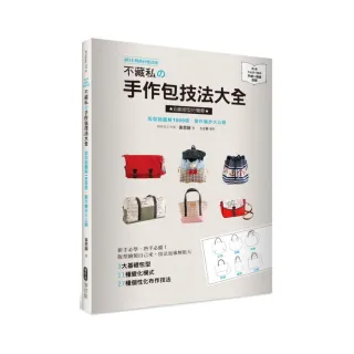 不藏私的手作包技法大全：版型超圖解1000張，製作撇步大公開（2015暢銷封面改版）