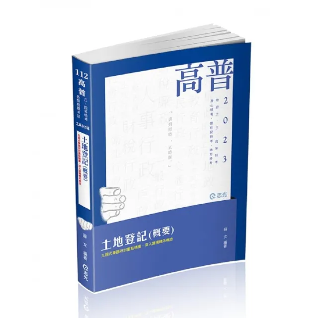 土地登記（概要）（高普考、地特三四等、原住民三四等、身障三四等、各類相關考試適用） | 拾書所