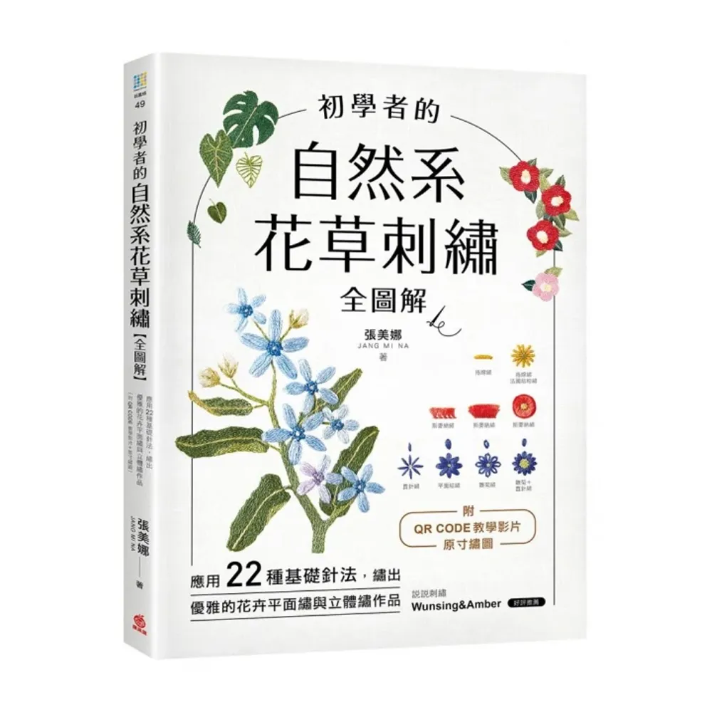 初學者的自然系花草刺繡【全圖解】：應用22種基礎針法 繡出優雅的花卉平面繡與立體繡作品（附QR CODE教學影