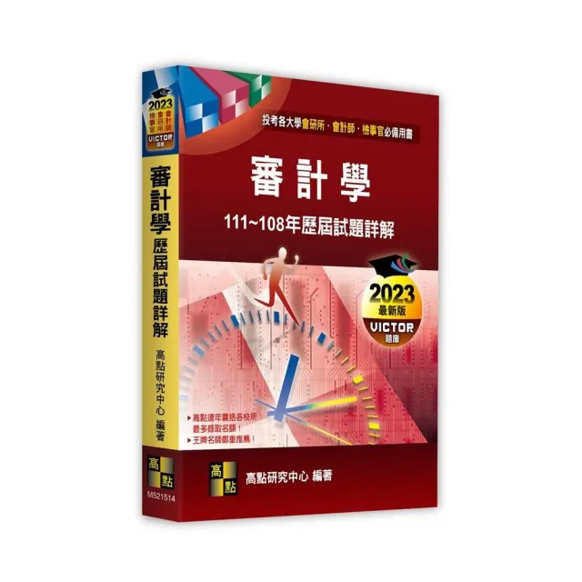 審計學111〜108年歷屆試題詳解 | 拾書所