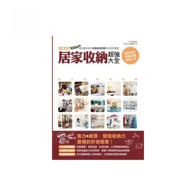 居家收納超強大全：完整收錄1000+絕技隨時解決各種收納問題的家庭常備書 | 拾書所