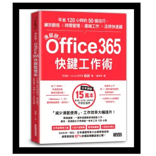滑鼠掰！Office365快鍵工作術：年省120小時的50個技巧 績效翻倍╳時間管理╳遠端工作╳活用快速鍵