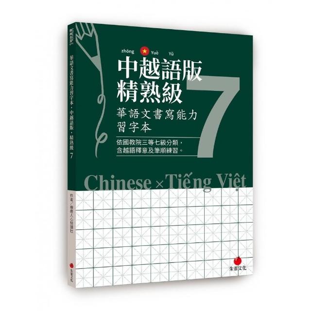 華語文書寫能力習字本：中越語版精熟級7（依國教院三等七級分類，含越語釋意及筆順練習） | 拾書所