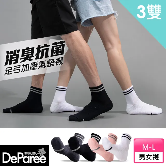 【蒂巴蕾】3雙組-動勁能消臭抗菌氣墊襪-中統襪 厚底(除臭襪 情侶襪 學生襪 運動襪 白襪 長筒襪 黑襪)
