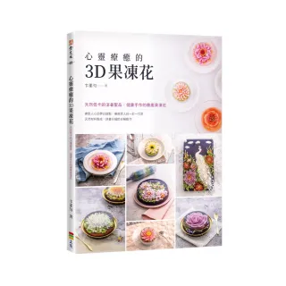 心靈療癒的3D果凍花