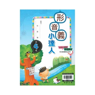 翰林－國小形音義小達人（第4輯）