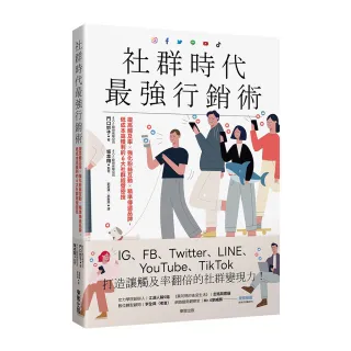 社群時代最強行銷術：提高觸及率×強化粉絲互動×精準傳遞品牌 低成本高獲利的6大社群經營密技