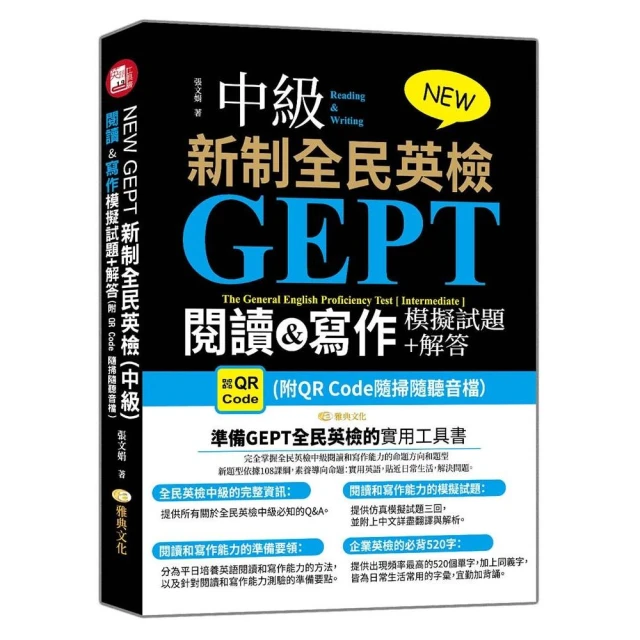 NEW GEPT 新制全民英檢（中級）:閱讀&寫作模擬試題+解答 （附QR Code隨掃隨聽音檔）