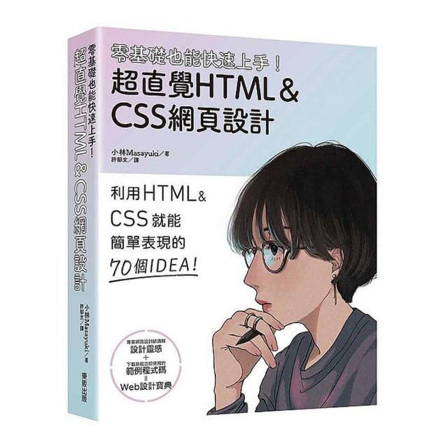 零基礎也能 上手！超直覺HTML＆CSS網頁