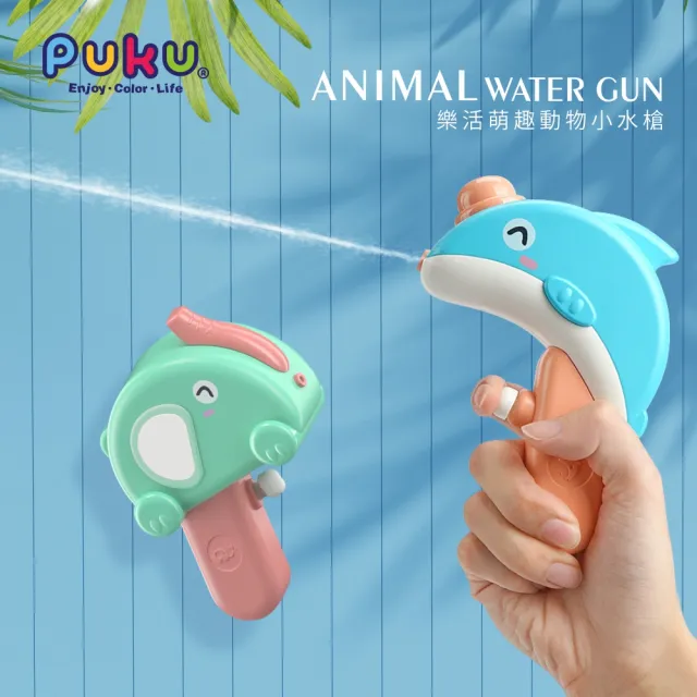 【PUKU 藍色企鵝】樂活萌趣動物小水槍水中戲水玩具(四款)