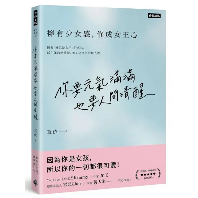 你要元氣滿滿，也要人間清醒：擁有少女感，修成女王心 | 拾書所