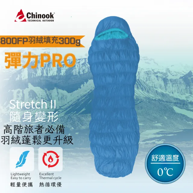 【Chinook】Stretch II PRO隨身變形登山露營睡袋20813(彈力二代PRO)