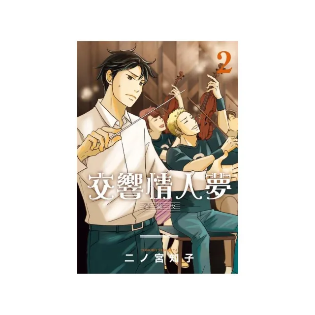 交響情人夢 愛藏版 （首刷限定版） 2 | 拾書所