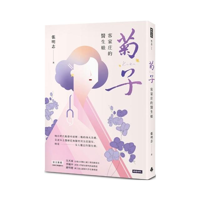 菊子：客家庄的醫生娘