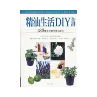 精油生活DIY全書