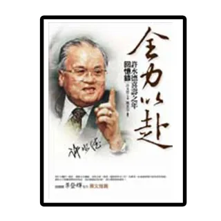 全力以赴--許水德喜壽之年回憶錄