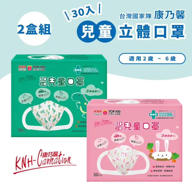 【康乃馨】3D立體兒童醫療口罩 小恐龍 小白兔 2盒組(30片/入)(SGS合格兒童口罩 恐龍圖案 白兔圖案)