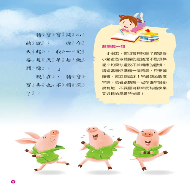 【人類童書】啟發孩子的小故事：豬寶寶做早操(附CD&QR Code)