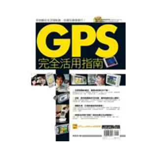 GPS完全活用指南